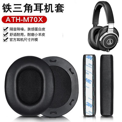適用Technica鐵三角ATH-M70X耳機套頭戴式耳罩錄音監聽耳機配件