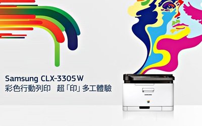 全新未拆SAMSUNG CLX-3305W 無線彩色多功能事務機(公司貨)/3305/3305W/406/406S