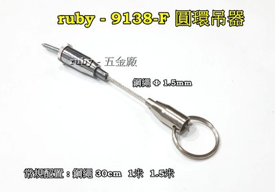 ruby-9138-F 隨意掛圖鈎 廣告吊牌 吊圖鋼索 不鏽鋼線 掛圖器 掛畫鉤 吊圖勾 掛畫