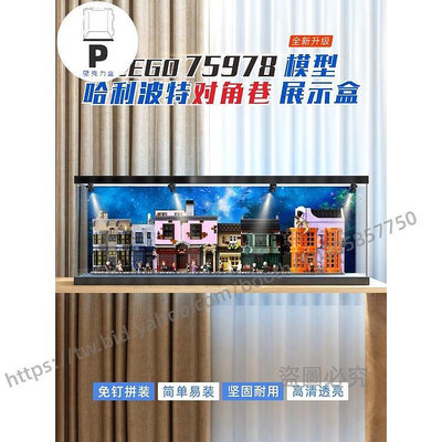 P D X模型館  華湘展示盒適用樂高75978哈利波特系列對角巷積木壓克力防塵罩