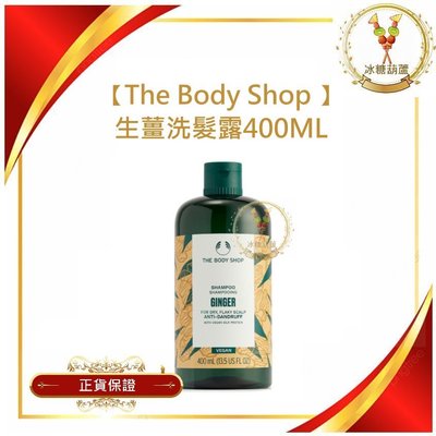 【冰糖葫蘆】The Body Shop 生薑根鏗活調理洗髮精-400ML