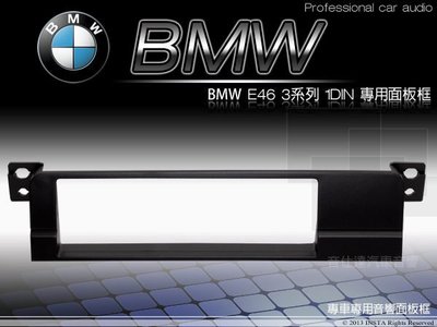 音仕達汽車音響 台北 寶馬 BMW E46 三系列 車型專用1DIN 音響主機面板框