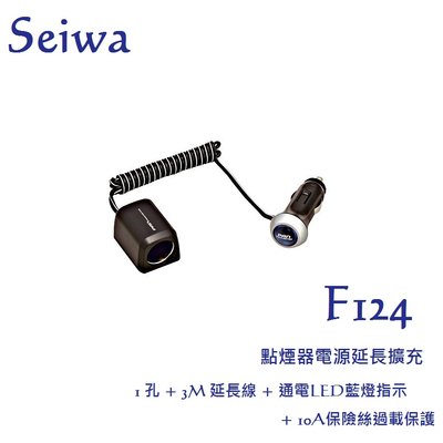 毛毛家 ~ 日本精品 SEIWA F124 車用延長線式 點煙器 電源擴充插座 1孔 點煙器插座擴充器 車充 延長線