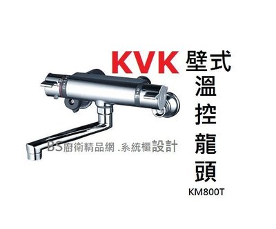 【BS】KVK日本 壁式溫控龍頭 KM800T 恆溫浴缸龍頭 淋浴龍頭