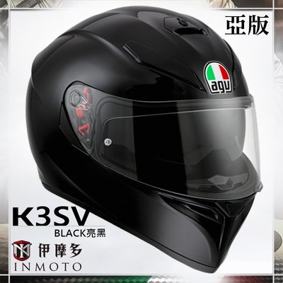 伊摩多※義大利AGV K-3 SV 全罩安全帽 內建墨片 K3 SV 含除霧片 亞洲版 素色亮黑
