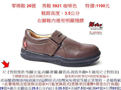 零碼鞋 26號 Zobr路豹純手工製造牛皮氣墊休閒男鞋 5921 咖啡色 特價:1190元