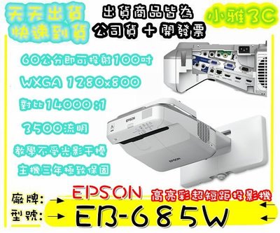 (公司貨開發票) 愛普生 EPSON EB-685W EB685W 短焦投影機 教學投影機【小雅3C】台北