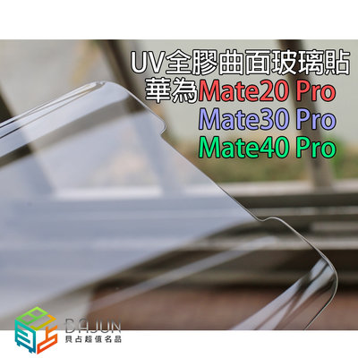 【貝占】華為 mate20 mate30 mate40 pro UV 滿版 3D 玻璃貼 鋼化玻璃 貼膜 保護貼
