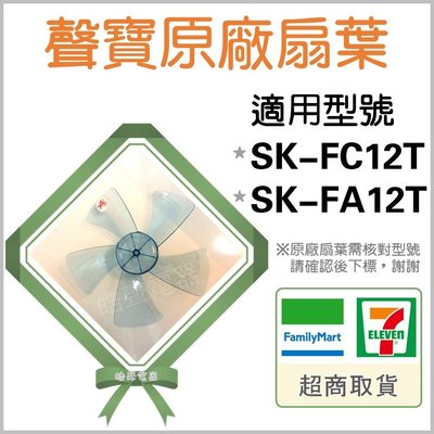 現貨 聲寶電風扇葉片SK-FC12T SK-FA12T 原廠材料 扇葉 葉片 5葉片 五葉片 【皓聲電器】