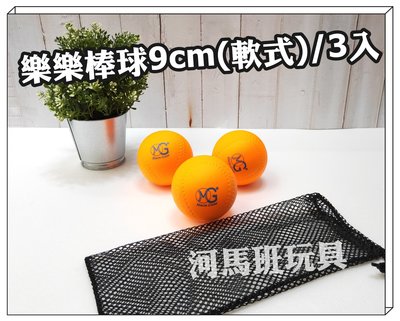 河馬班玩具- 兒童學習教育~ MG-樂樂棒球9cm(軟式)/3入-台灣製造