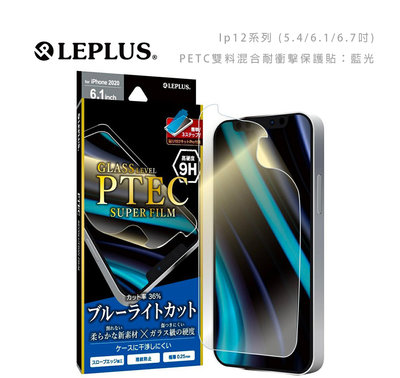 光華商場。包你個頭【LEPLUS】iPhone12 pro/mini 6.1/5.4 PETC雙料混合耐衝擊保護貼 藍光