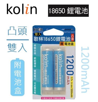 附✨電池收納盒『Koln歌林』18650鋰電池2入組【KB-DLB05】鋰電池 電池 充電電池 充電手電筒