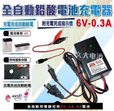 ✚久大電池❚台灣製造 6V0.3A 智慧型 充電器 充電機 可充6V1Ah~4Ah 電池 兒童電動車 燈具電池