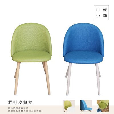 （ 台中 可愛小舖 ）日式簡約風 貓抓皮 耐磨 易清潔 素面 三色 圓弧造型 餐椅 書桌椅 化妝椅 木椅腳