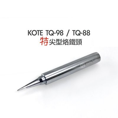 56工具箱 ❯❯ KOTE TQ-98 / TQ-88 特尖型 烙鐵頭 HAKKO 980 981 984 985 可用