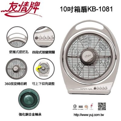 【翔玲小舖】含稅友情牌10吋箱扇/電扇~KB-1081台灣製造