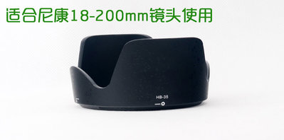 台南現貨for Nikon副廠 HB-35遮光罩18-200mm f3.5-5.6G VRII跟IF-ED VR可反扣