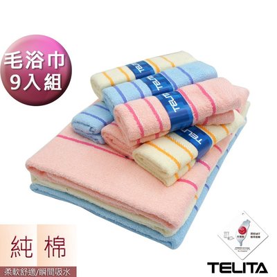 (超值9入組)-絲光橫紋毛巾浴巾【TELITA】-免運-TA3082-6802