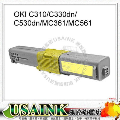 USAINK~OKI C330DN 全新黃色相容碳粉匣 適用機型: C330dn/C530dn/MC361/MC561/C330/C310DN