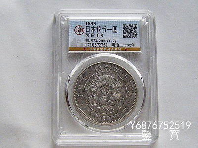 【鑒 寶】（外國錢幣） GBCA XF03 日本龍洋明治26年一圓大銀幣 M2 XWW691