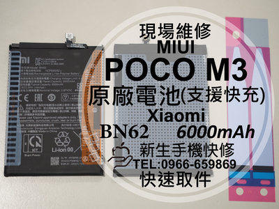 免運【新生手機快修】Xiaomi POCO M3 BN62 原廠電池 衰退 膨脹 耗電 POCOPhone 現場維修更換