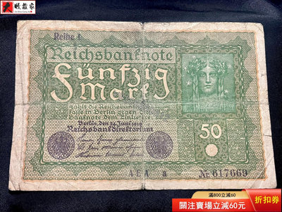 一百多年的老紙幣1919年德國50馬克尺寸大， 評級品 錢幣 紙鈔【大收藏家】25554