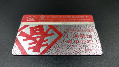 交通部電信總局通話卡 中華電信 光學卡 磁卡 電話卡 公共電話卡 親情系列-春節報平安(單色)