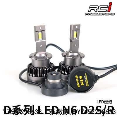 RCI LED 汽車大燈 超越原廠HID亮度 D2S D2R D4S D4R 對應 直上安裝 對應原廠HID車款-雅緻家居