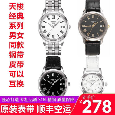 天梭1853經典系列T033410A男T033410B女T033210A原裝鋼帶錶鍊錶帶