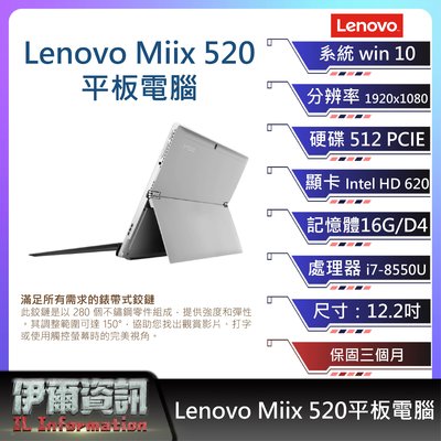 聯想Lenovo MIIX 520平板電腦/銀/12.2吋 I7-8550U/512PCIE/16G D4/NB