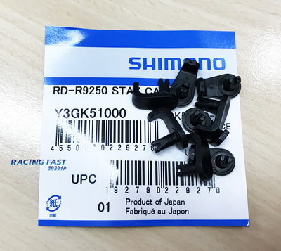 SHIMANO R9250/R8150 電線固定架 Y3GK51000 單顆價 ☆跑的快☆