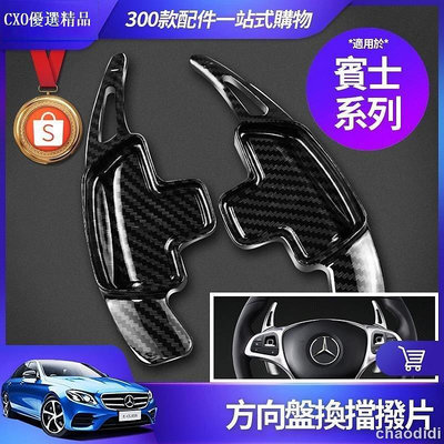 Benz賓士 方向盤 換檔撥片W213 E300 W205 C300 GLC GLA CLA 卡夢 撥片 改裝 配件