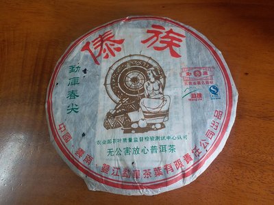2006傣族勐庫青餅400g^^直購價1950