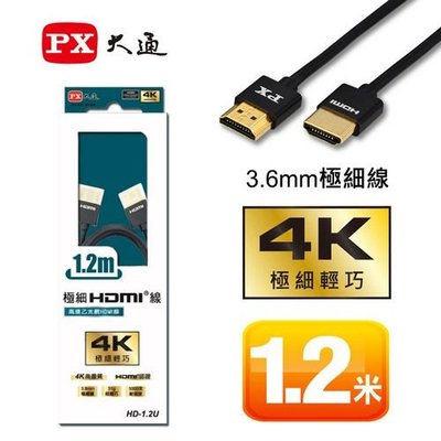【含稅】PX大通 高速乙太網路 極細HDMI線 1.2米 4K高畫質 黑/白