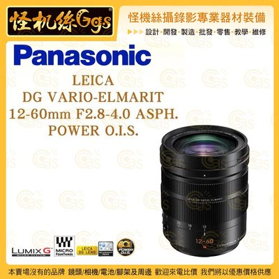 怪機絲 Panasonic Leica DG 12-60mm F2.8-4 ASPH Power OIS 萊卡 公司貨