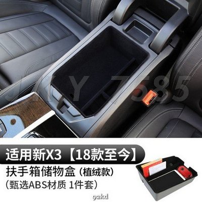 YGPVF 18-20年X3植絨款中央扶手箱置物盒ABS寶馬BMW汽車內飾改裝內裝升級精品百貨