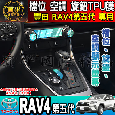 【現貨】TOYOTA 豐田 RAV4五代 RAV4 檔位、空調螢幕 旋鈕 TPU保護膜 排檔 空調 冷氣 保護膜