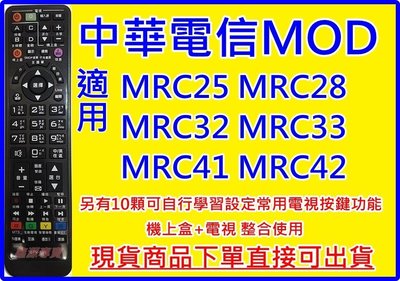 中華電信 MOD 專用遙控器適用MRC25 MRC28 MRC32 MRC33 MRC41 MRC42