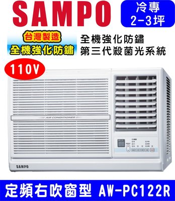 可刷卡含基本安裝【SAMPO聲寶】AW-PC122R (110V) 3坪 右吹窗型冷氣空調