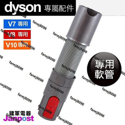 [建軍電器]開 100% 原廠 Dyson V11 V10 V8 V7 專用軟管 彈性伸縮軟管
