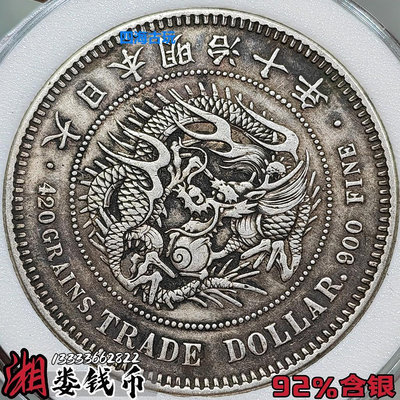 純銀精鑄銀幣93含銀日本幣銀元明治十年貿易銀龍洋古玩收藏銀圓