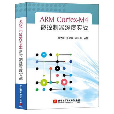 簡體書B城堡 ARM Cortex-M4微控制器深度實戰 作者： 溫子祺, 冼安勝, 林秩謙   9787512425743