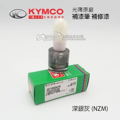 YC騎士生活_KYMCO光陽原廠 深銀灰 NZM【補漆筆．補修漆】補漆 GP 125 NZP 銀灰色 NH232MA