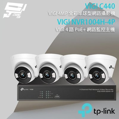 昌運監視器 TP-LINK組合 VIGI NVR1004H-4P 4路主機+VIGI C440 4MP 網路攝影機*4