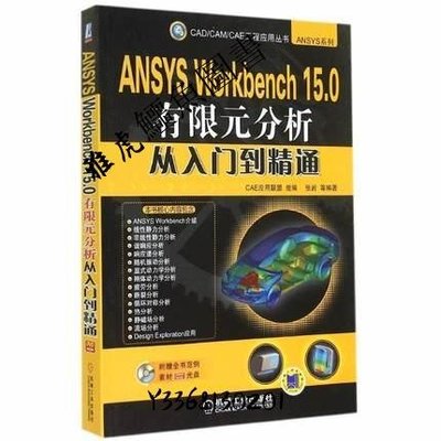 ANSYS Workbench 15.0有限元分析從入門到精通 作者： CAE應用聯盟組 （雅虎鱷魚圖書）