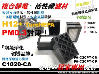 【醫用級】3M FA-C20PT CN CP 車用 原廠 型 濾心 空氣清淨機 濾網 活性碳 濾芯 同 C1020-CA
