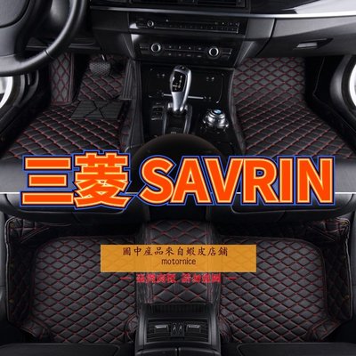 []適用三菱 SAVRIN 幸福力腳踏墊 專用包覆式汽車皮革地墊  savrin隔水墊 防水墊-飛馬汽車