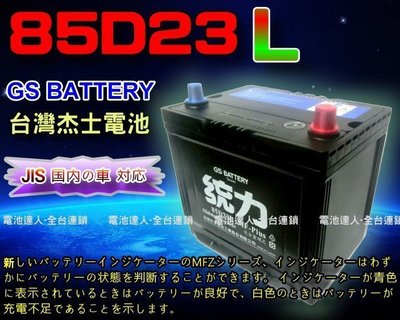 【鋐瑞電池】GS 杰士 85D23L 統力 汽車電池 加強款 COLT PLUS FORTIS OUTLANDER