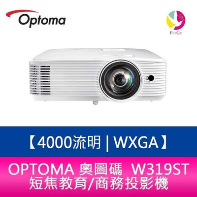 OPTOMA 奧圖碼 W319ST 4000流明 WXGA短焦教育/商務投影機 原廠三年保固