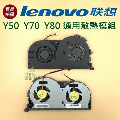 【漾屏屋】含稅 聯想 Lenovo Y50 Y70 Y80 通用 散熱模組 良品 筆電 風扇 散熱器